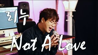 리누-not a love(바이브vibe)"신청곡여기요"