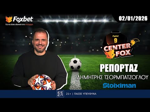 Τσορμπατζόγλου: «Ο ΠΑΟΚ έθεσε και άλλη μεταγραφική ανάγκη» | Center Fox 2/1