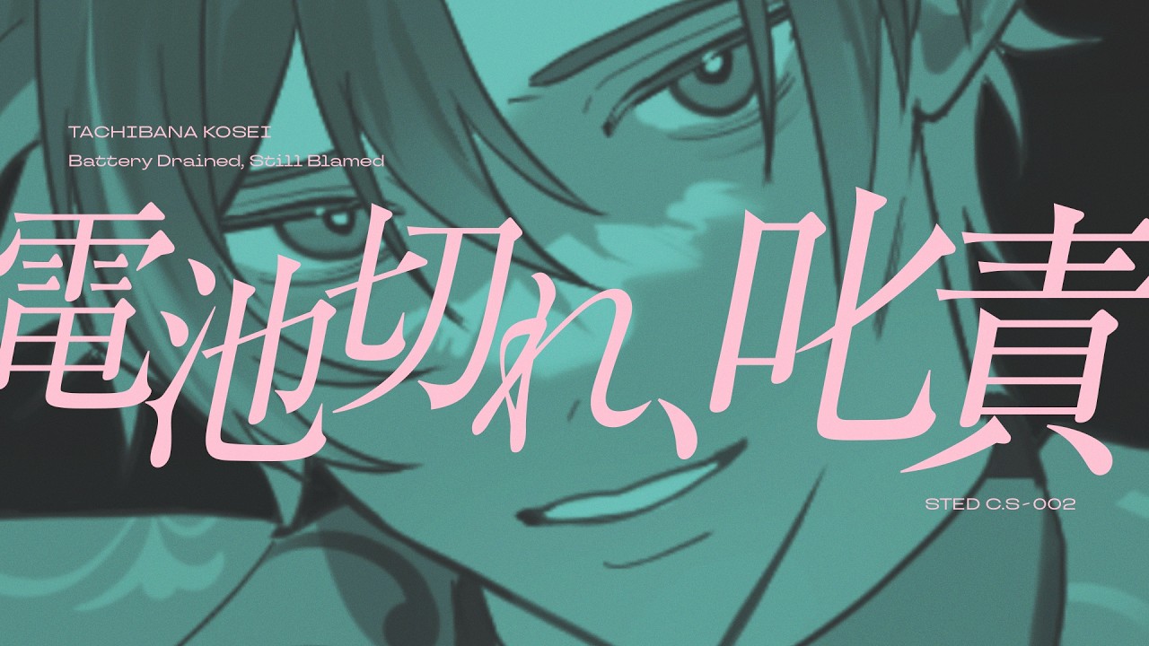 「電池切れ、叱責」║ 橘孝星(CV.佐藤悠雅) - STRANGE EDEN