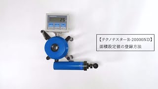 テクノテスター R-20000ND 面積設定値の登録方法