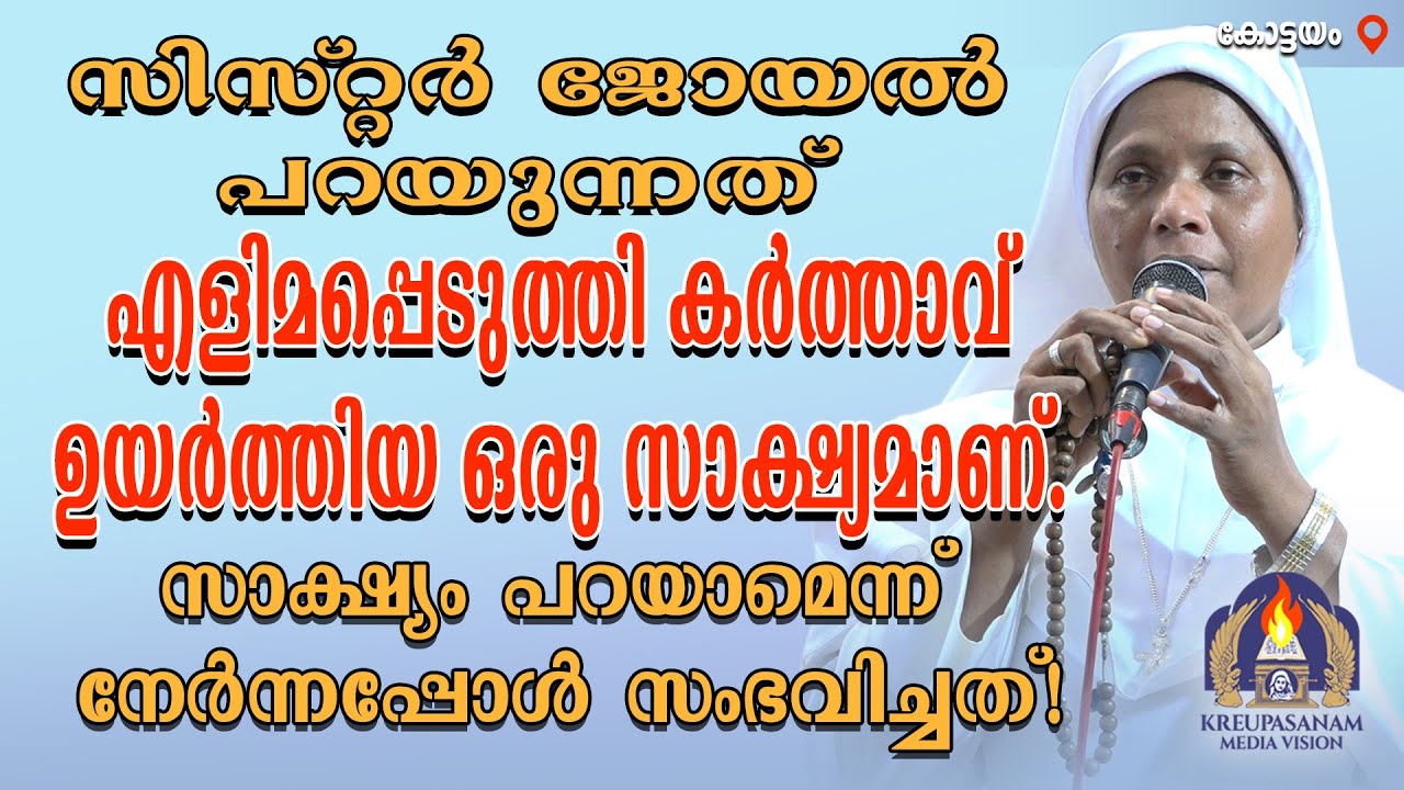 സിസ്റ്റർ ജോയൽ പറയുന്നത് എളിമപ്പെടുത്തി കർത്താവ് ഉയർത്തിയ ഒരു സാക്ഷ്യമാണ്.സാക്ഷ്യം പറയാമെന്ന്