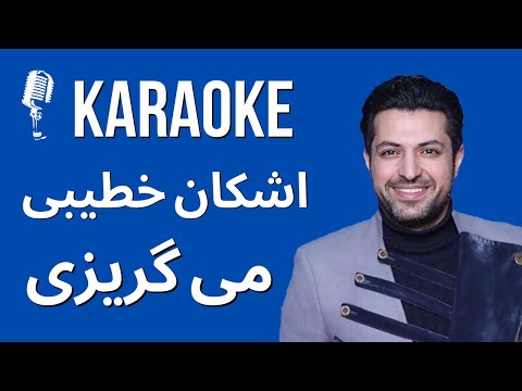 Ashkan Khatibi Migorizi Karaoke | کارائوکه می گریزی اشکان خطیبی