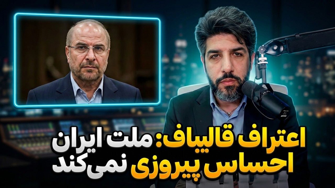 اعتراف قالیباف: ملت ایران احساس پیروزی نمیکند، باید برای مردم روایت بسازیم