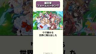 ウマ娘から競馬界の金字塔が飛び出した藤田晋とフォーエバーヤング #shorts
