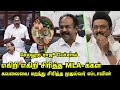 Sellur Raju Today Assembly Speeech Thangam Thennarasu Funny Answer CM MK Stalin TN Assembly