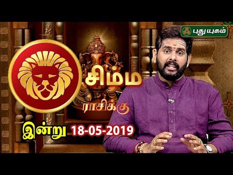 சிம்ம ராசி நேயர்களே! இன்று உங்களுக்கு… | Leo | Rasi Palan | 18/05/2019