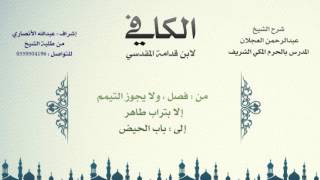 الكافي لابن قدامة المقدسي | شرح الشيخ عبدالرحمن العجلان | 18- باب التيمم 3 وباب الحيض 1 image