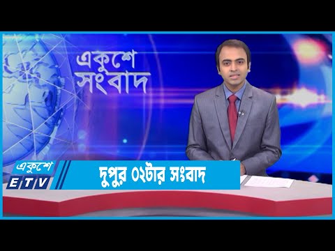 02 PM News || দুপুর ০২টার সংবাদ || 28 January 2022 || ETV News