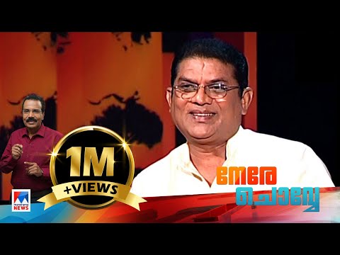 Jagathy Sreekumar In Nerechowe - Old Episode  | Manorama News