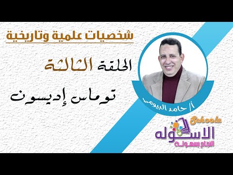 توماس أديسون | شخصيات علمية | الاسكوله | الحلقة الثالثة