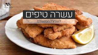 מתכון לשניצל מושלם - אפרת אנזל