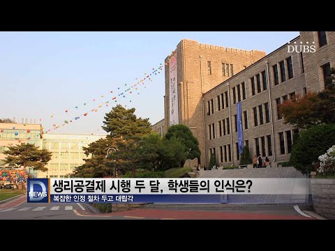 생리공결제 시행 두 달, 학생들의 인식은?