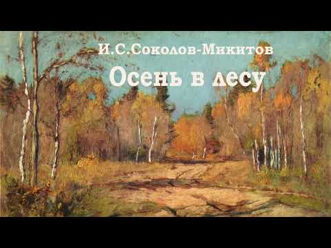И.Соколов-Микитов "Осень в лесу" - Рассказы про осень - Слушать