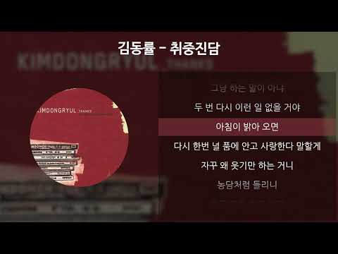 김동률 - 취중진담 [가사/Lyrics]