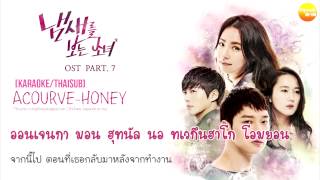 [Karaoke/Thaisub] ACOURVE - Honey (Girl Who Sees Smell OST.)
