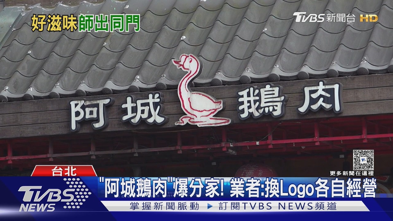 影音/必比登「阿城鵝肉」爆分家! 業者:換Logo各自經營