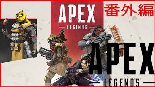 【APEX】コンコンApexヤるってよ　＃番外編