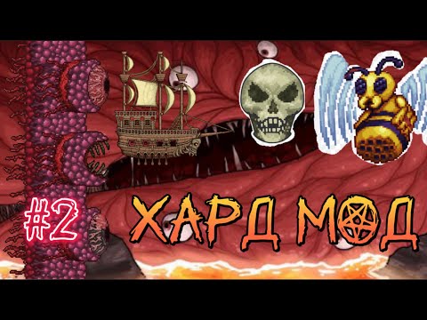 Terraria (Террария) переход в ХАРД МОД прохождение (Гайд) [Стена Плоти,голландец,скелетрон,,пчела]