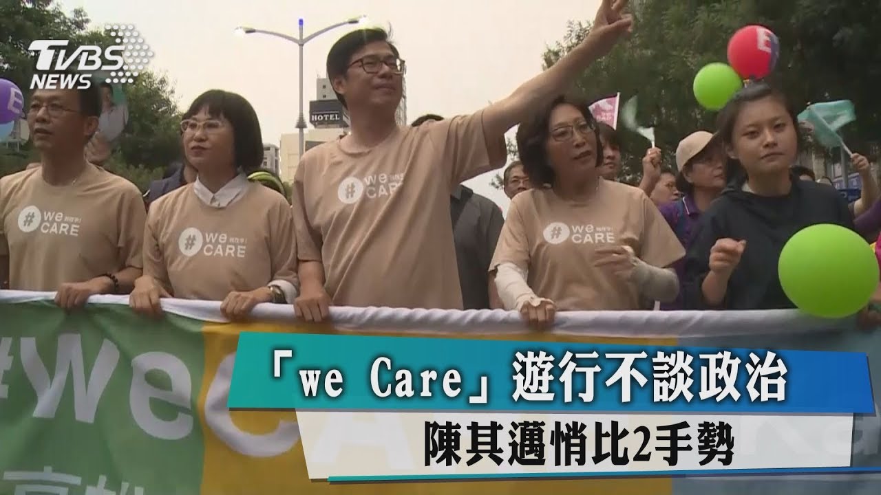 「weCare」遊行不談政治　陳其邁悄比2手勢