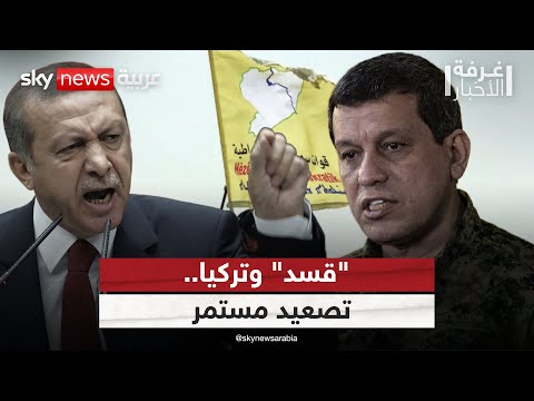 فيديو | التصعيد بين "قسد" وتركيا.. هل تتدخل أميركا؟ | #غرفة_الأخبار