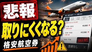【悲報】格安航空券、今後さらに取りにくくなるかも