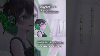 美しく儚くいけない恋を…magnet / 流星P 歌ってみた動画投稿告知‼️当日聴きに来てねっ🎤💚 #vtuber #個人vtuber #anime #cover #short