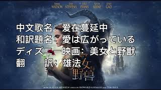 迪士尼 - 美女与野兽 - 爱在蔓延中－中文版 电影插曲版  美女と野獣(劇中挿入歌版)日本語訳付き中国語版 Beauty and Beast - Chinese version