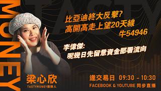 比亞迪終大反擊? 高開高走上望20天線 牛54946李偉傑:呢幾日先留意資金部署流向 ｜小炒王 梁心欣 ｜Tasty Money 2026-07-02