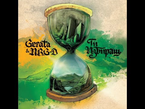GERATA & NRG_D - Слова-Сила