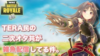 [Fortnite]二次オタ共の生配信　コメントいらん（ください)　-夜の部-