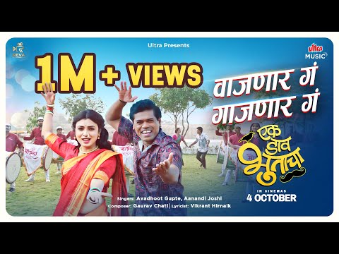वाजणार गं गाजणार गं | Vajnaar Ga Gajnaar Ga Song | Ek Daav Bhootacha | Avadhoot Gupte, Aanandi Joshi