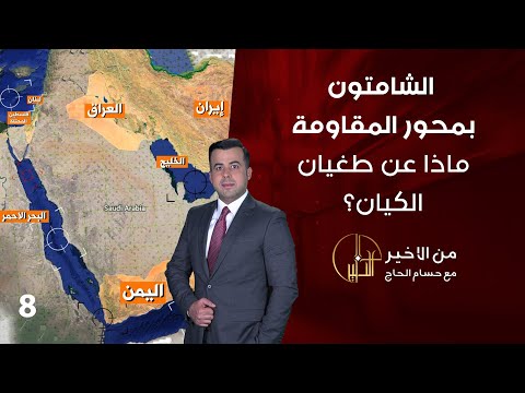 شاهد بالفيديو.. الشامتون بمحور المقاومة... ماذا عن طغيان الكيان؟ - من الأخير - حلقة ٨