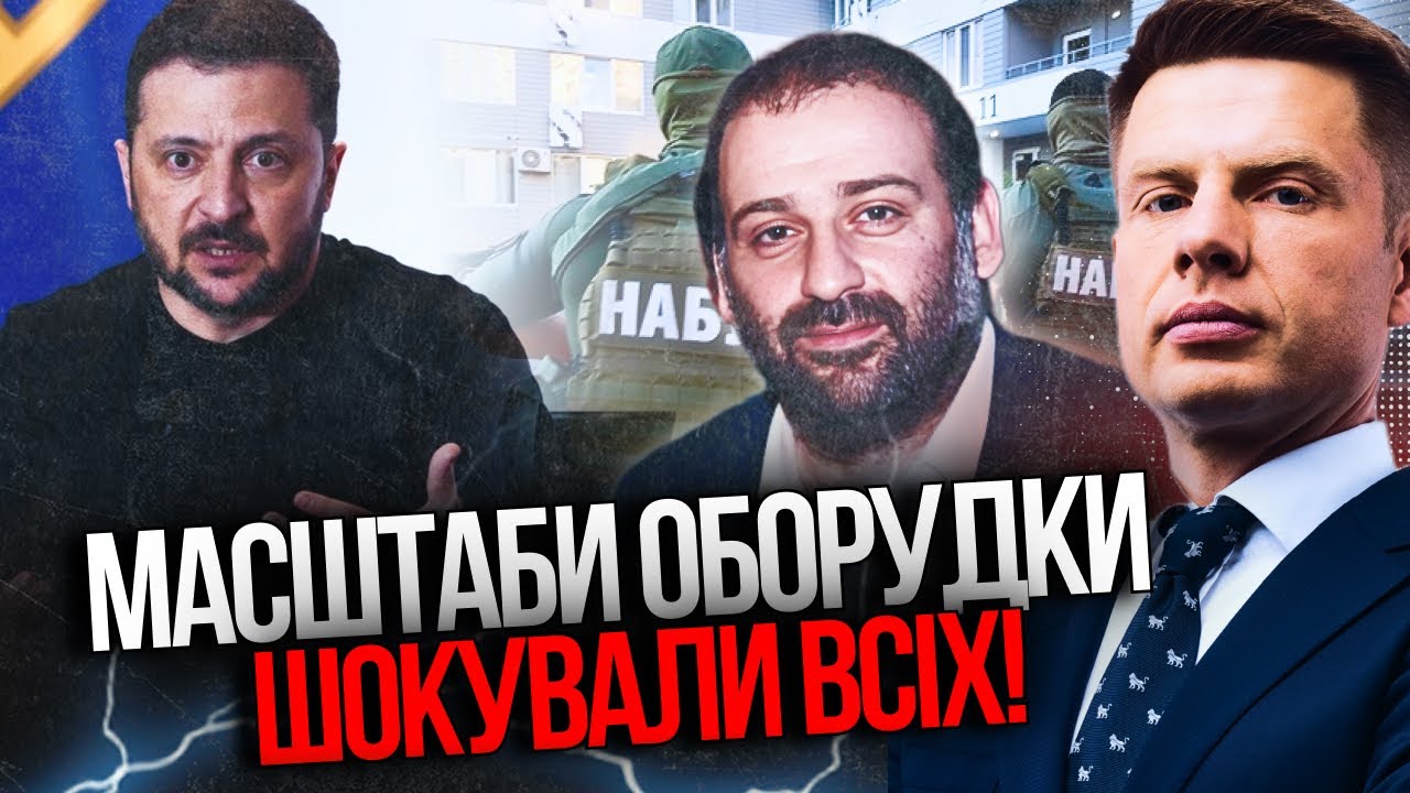 ⚡️Ось як ПОПАЛОСЯ найближче оточення Зеленського! Хто допоміг Міндічу втек
