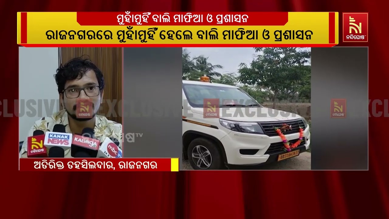 ରାଜନଗରରେ ମୁହାଁମୁହିଁ ହେଲେ ବାଲି ମାଫିଆ ଓ ପ୍ରଶାସନ
