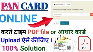 Pan Card बनाते समय PDF या आधार कार्ड अपलोड ऐसे कीजिए l how to upload PDF file during pan online.