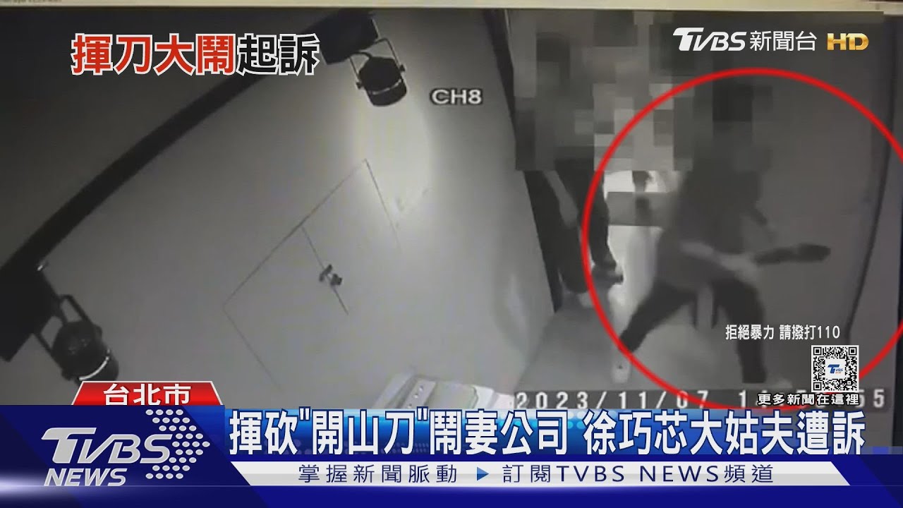 揮砍「開山刀」鬧妻公司 徐巧芯大姑夫遭訴