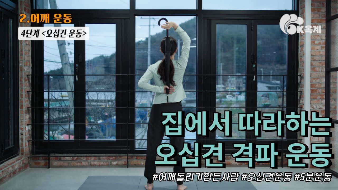 집에서 편하게 따라하는 오십견 격파운동 /실버요가/초급요가/요가스트레칭/노인요가/옥계요가