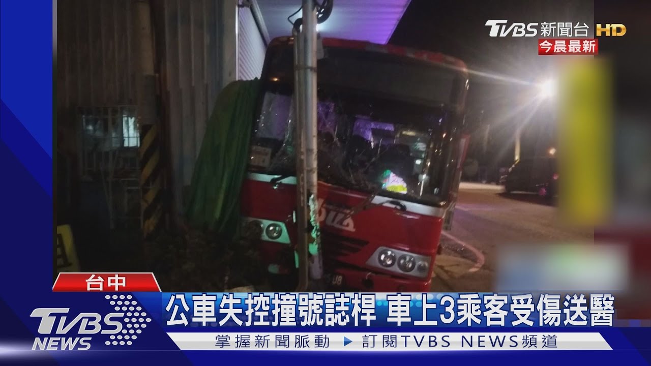 公車失控撞號誌桿 車上3乘客受傷送醫