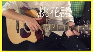 G.E.M.鄧紫棋 - 桃花諾 [吉他獨奏] (電視劇‘’上古情歌‘’片尾曲) Fingerstyle Guitar Cover by Amos Wong