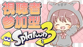 【スプラトゥーン3】視聴者参加型／オープン・プラべやるよー！