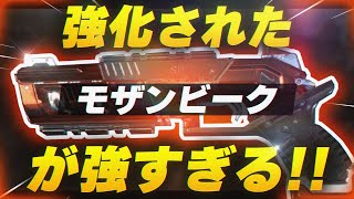 【APEX LEGENDS】強化されたモザンビークが今一番熱いSGらしい【エーペックスレジェンズ】