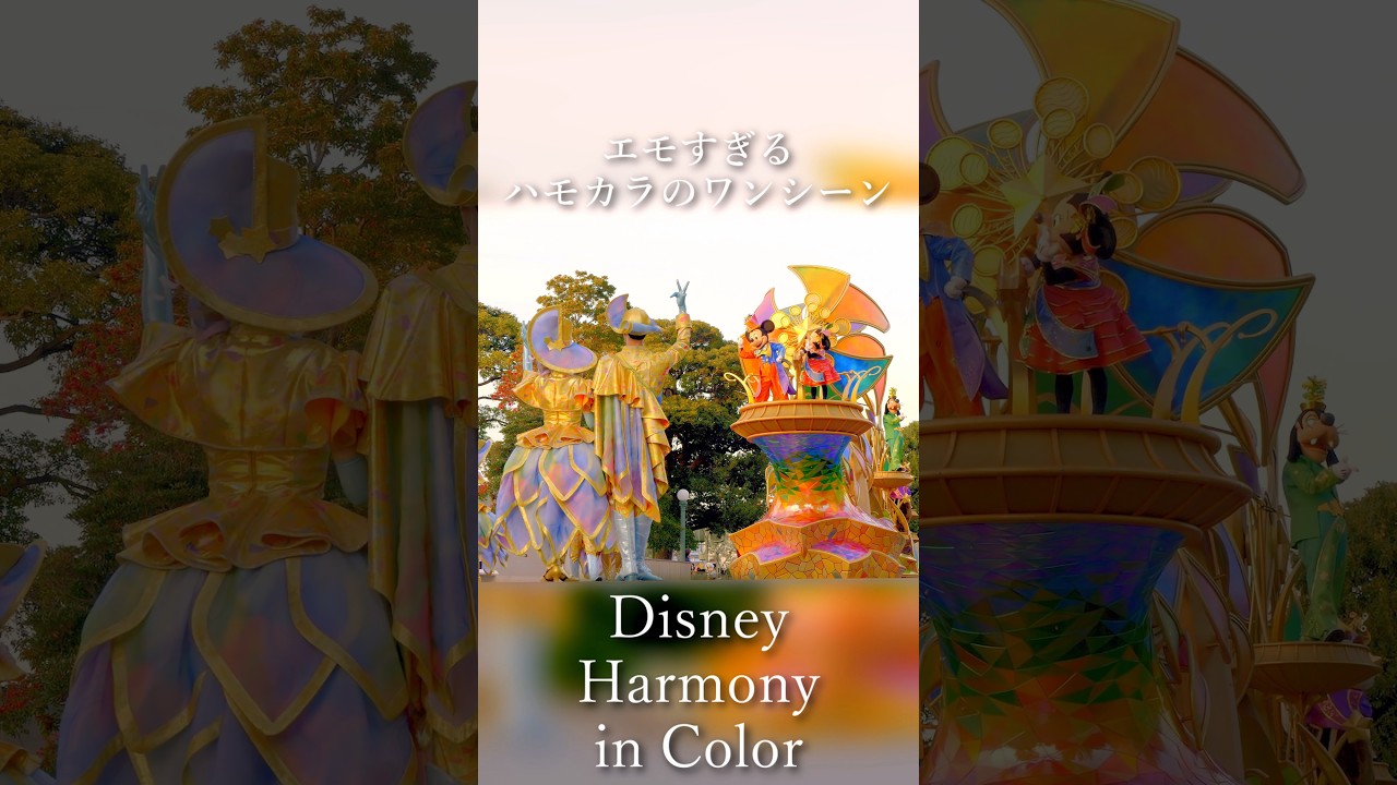 ハモカラの美しいワンシーン : ディズニー・ハーモニー・イン・カラー : 東京ディズニーランド #ハモカラ #ディズニーダンサー #tdl  #disney #4k