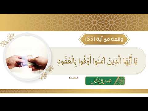 55 / وقفة مع آية | خالد بن علي أبا الخيل