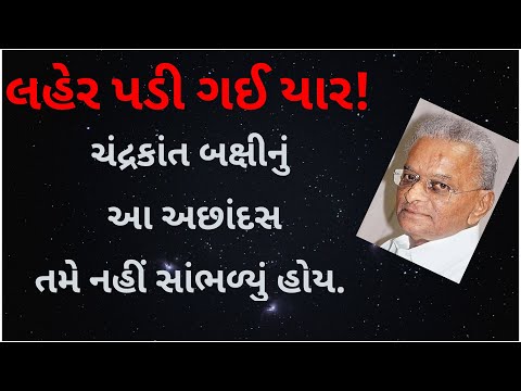 CHANDRAKANT BAKSHI II LAHER PADI GAI II RECITE-JAYESH DUDHAREJIYA II ચંદ્રકાંત બક્ષી I લહેર પડી ગઈ