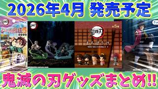 【鬼滅の刃速報】2026年4月発売予定のグッズ情報まとめ！フィギュア、ガチャガチャ、プライズ、ぬいぐるみ、ランダムなど4月も盛り沢山！【劇場版 無限城編 第一章 猗窩座再来 第二章 第三章】