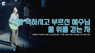 나를 택하시고 부르신 예수님 + 물 위를 걷는 자 / CHRIST CHOSE AND CALLED ME + THE ONE WHO WALKS ON THE SEA - 피아워십