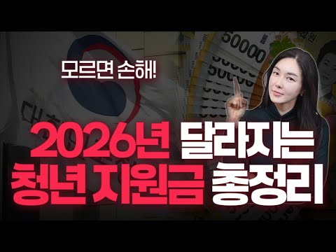 꼭 알아야할 2026년 '청년 대상' 지원금 총정리!