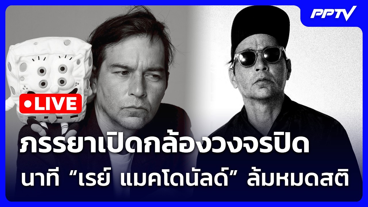 🔴 Live เที่ยงทันข่าว | ภรรยาเปิดกล้องวงจรปิด นาที “เร?