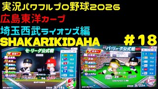 【実況パワフルプロ野球2026】広島東洋カープ・埼玉西武ライオンズ編～SHAKARIKIDAHA～ ♯18