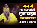 मन में हर समय गुस्सा डर चिंता बनी रहती �